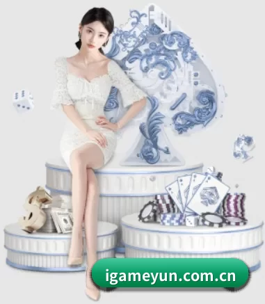 爱游戏 APP(iGame)