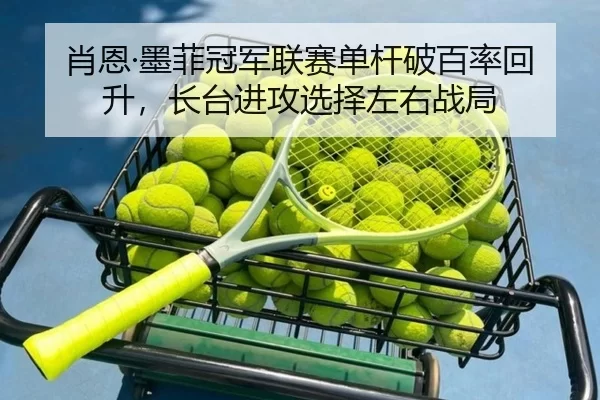 肖恩·墨菲冠军联赛单杆破百率回升，长台进攻选择左右战局
